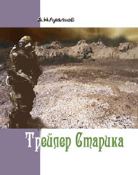 Обложка книги Трейлер Старика