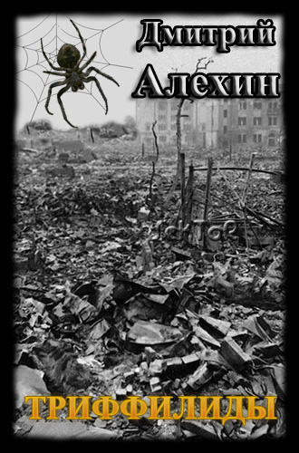 Обложка книги Триффилиды