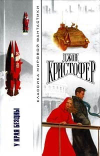 У края бездны