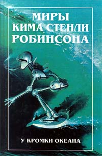 Обложка книги У кромки океана