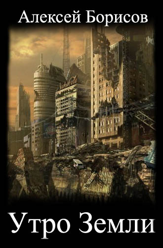 Обложка книги Утро Земли