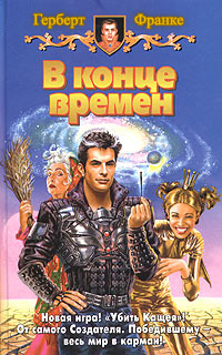 Обложка книги В конце времён
