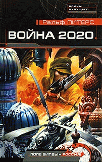 Обложка книги Война 2020. Поле битвы - Россия!
