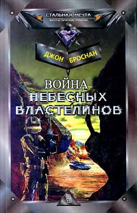Обложка книги Война Небесных Властелинов