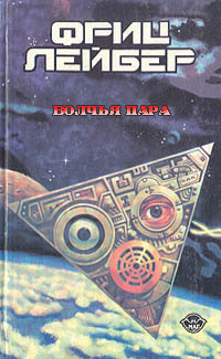 Волчья пара