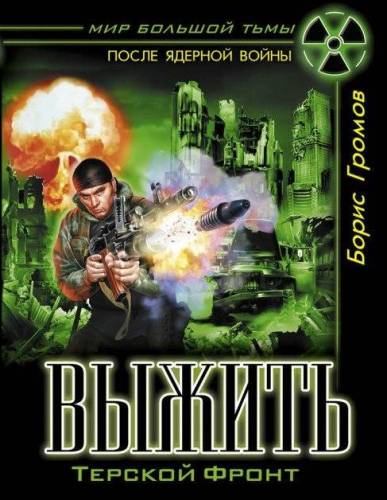 Обложка книги Терской Фронт