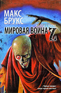 Обложка книги Мировая война Z