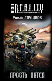 Ярость Антея