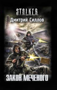 Дмитрий Силлов - Закон Меченого