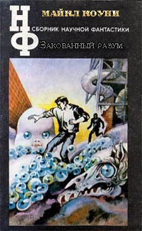 Закованный разум