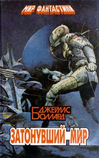 Обложка книги Затонувший мир