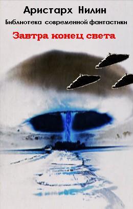 Обложка книги Завтра конец света
