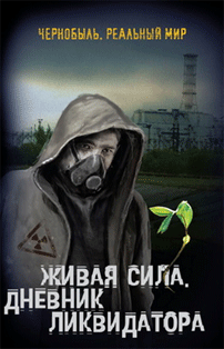 Обложка книги Живая сила. Дневник ликвидатора