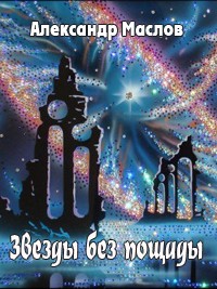 Обложка книги Звезды без пощады
