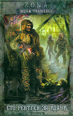 Обложка книги Сто рентген за удачу