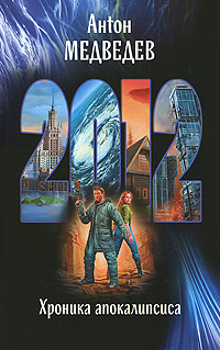 Обложка книги 2012. Хроника Апокалипсиса