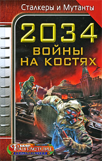 Обложка книги 2034. Война на костях