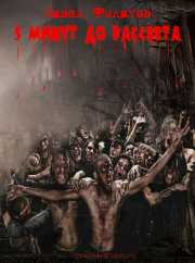 Обложка книги 5 минут до рассвета