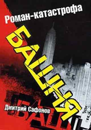 Обложка книги Башня