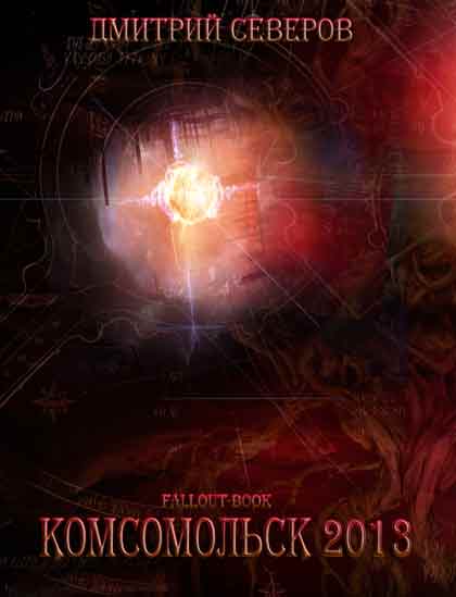 Обложка книги Комсомольск 2013