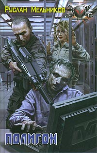 Обложка книги Полигон