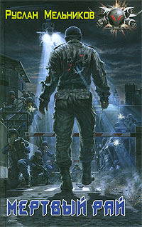 Обложка книги Мертвый рай