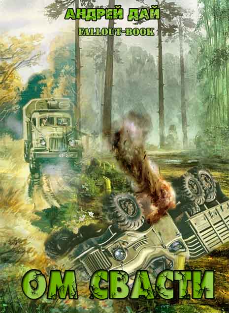 Обложка книги Ом Свасти