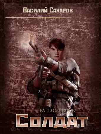 Обложка книги Солдат