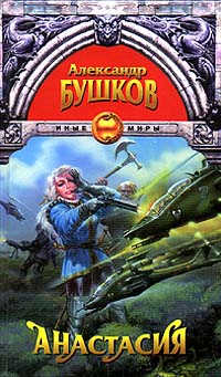 Обложка книги Анастасия