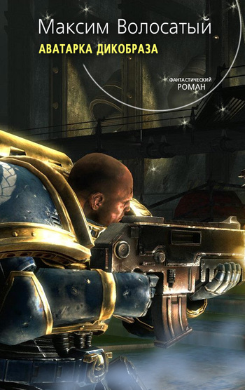 Обложка книги Аватарка Дикобраза