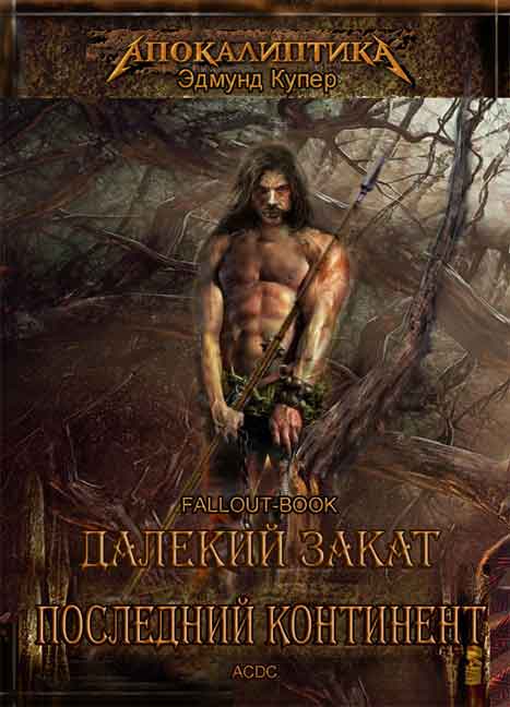 Обложка книги Далекий закат