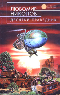 Обложка книги Десятый праведник