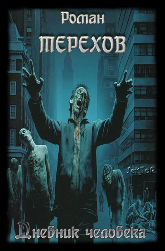 Обложка книги Дневник человека