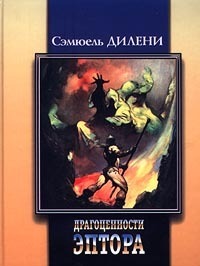 Обложка книги Драгоценности Эптора