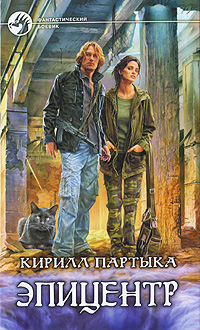 Обложка книги Эпицентр