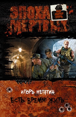 Обложка книги Есть время жить