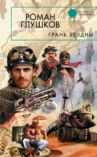 Обложка книги Грань бездны