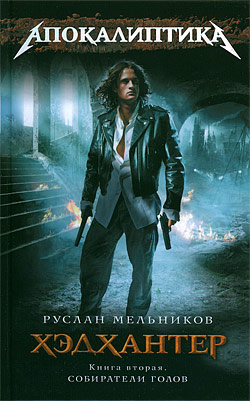 Обложка книги Собиратели голов