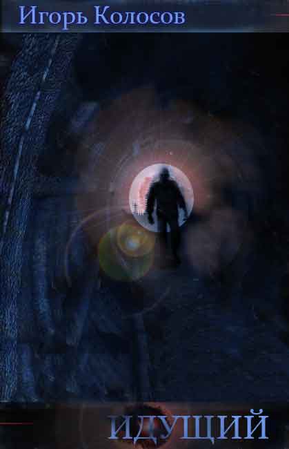 Обложка книги Идущий