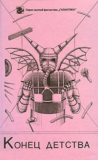 Обложка книги Конец детства