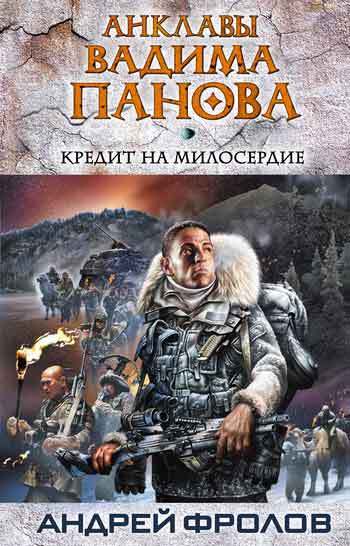 Обложка книги Кредит на милосердие