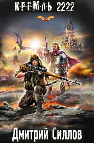 Дмитрий Силлов - Кремль 2222. Юг