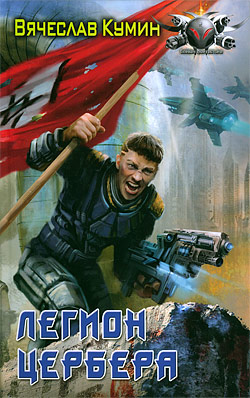 Обложка книги Легион Цербера