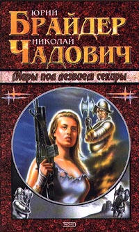 Обложка книги Миры под лезвием секиры