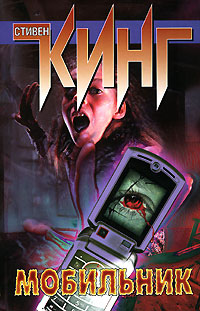 Обложка книги Мобильник