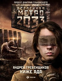 Андрей Гребенщиков - Ниже ада