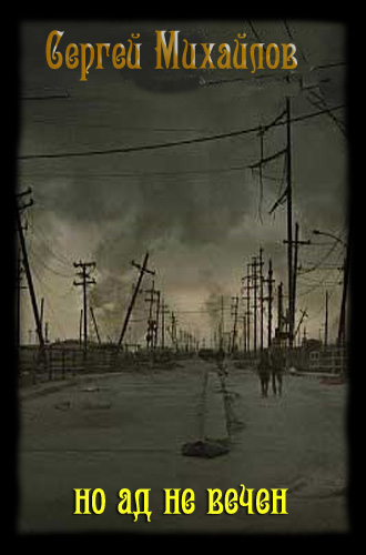 Обложка книги Но ад не вечен