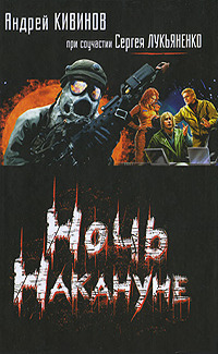 Обложка книги Ночь накануне