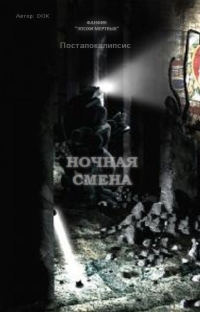 Обложка книги Ночная смена