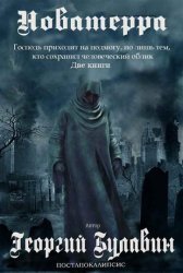 Обложка книги Новатерра